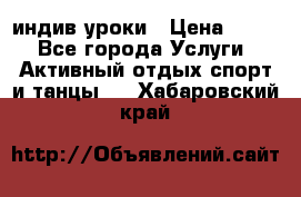 Pole dance,pole sport индив.уроки › Цена ­ 500 - Все города Услуги » Активный отдых,спорт и танцы   . Хабаровский край